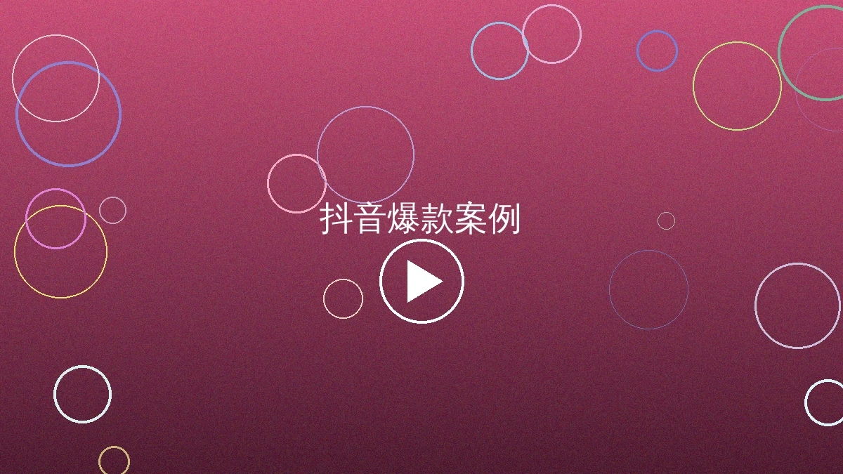 抖音爆款短视频案例展示