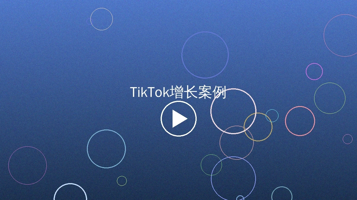 TikTok海外增长案例展示