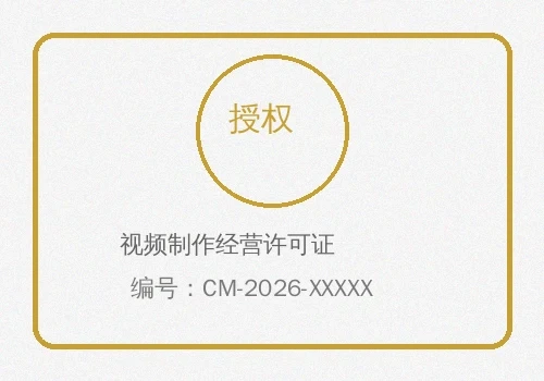 视频制作经营许可证徽章