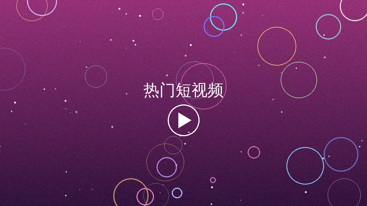 热门短视频创作服务预览