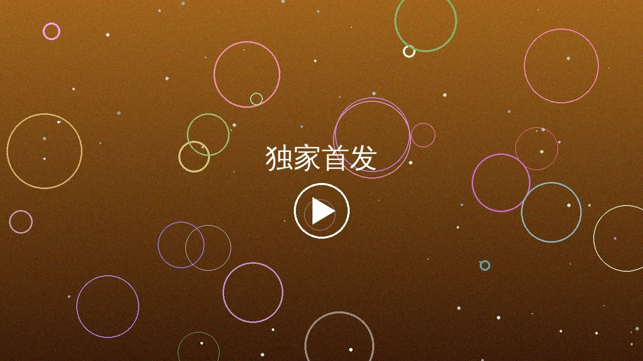 独家首发视频内容预览