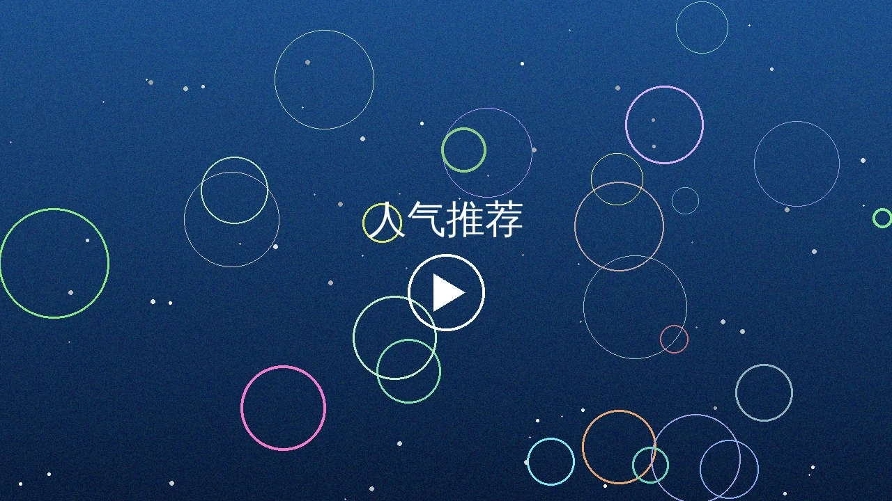 人气推荐视频合集预览