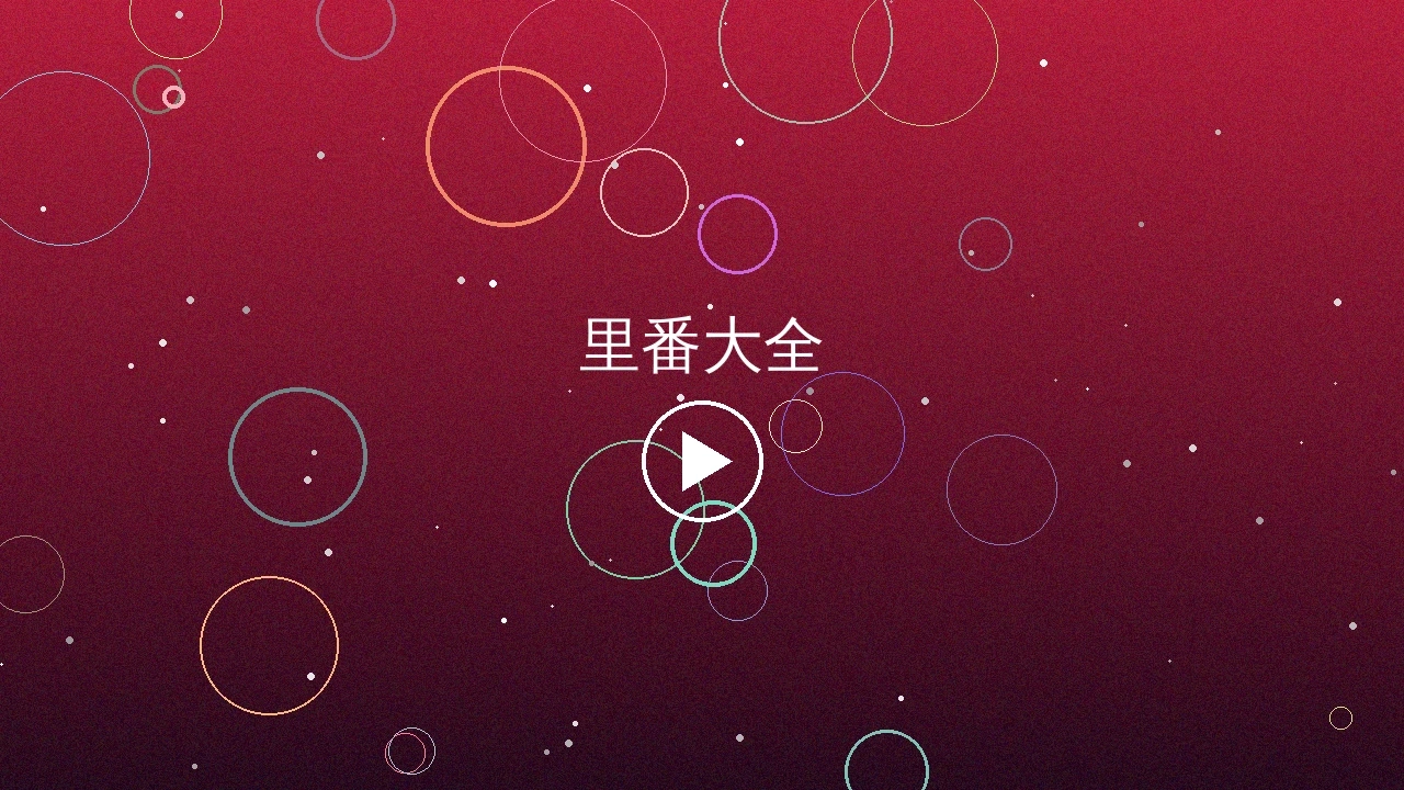 里番大全视频内容预览